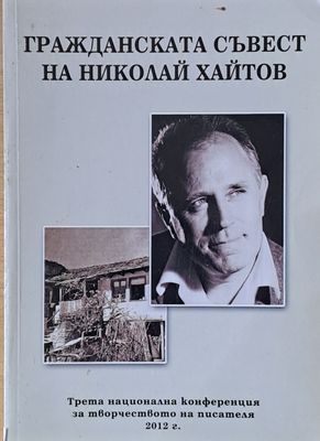 Гражданската съвест на Николай Хайтов