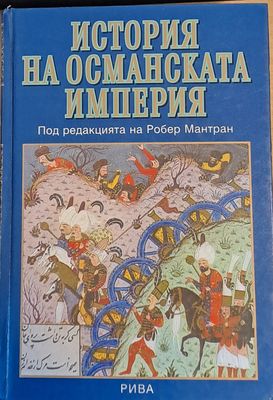 История на Османската империя
