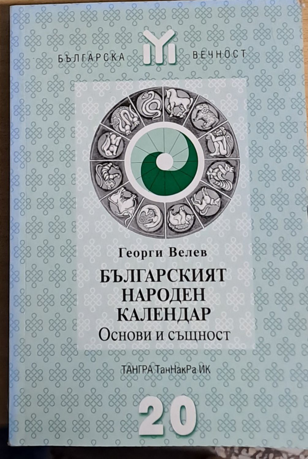 Българският народен календар. Основи и същност