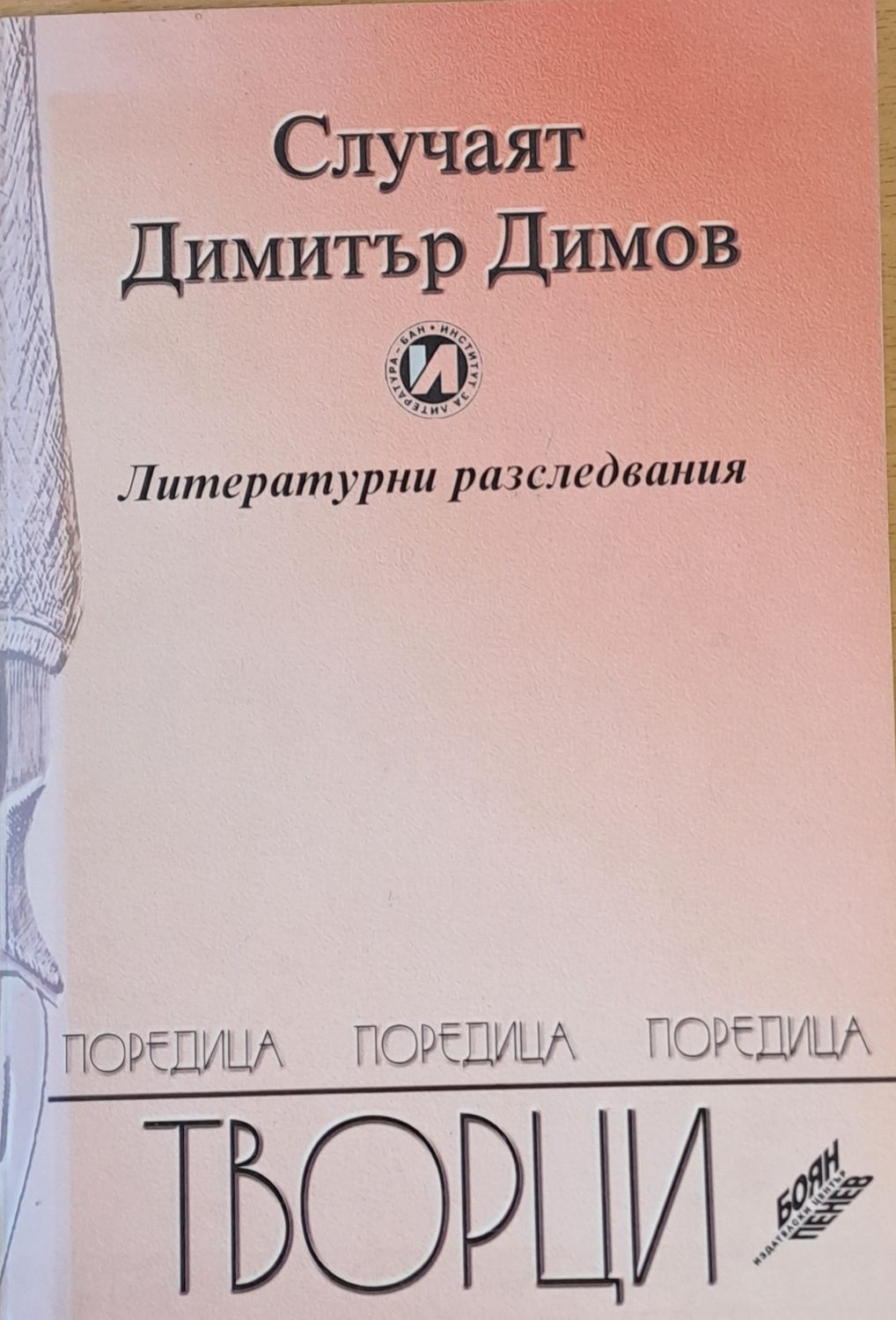 Случаят Димитър Димов - Литературни разследвания
