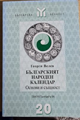 Българският народен календар. Основи и същност