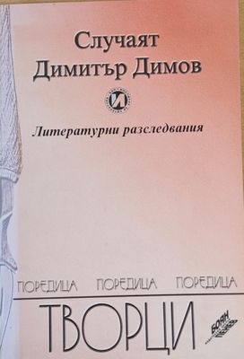 Случаят Димитър Димов - Литературни разследвания
