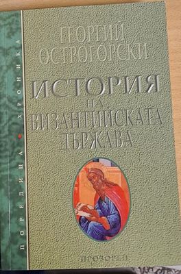 История на Византийската държава