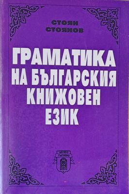 Граматика на българския книжовен език