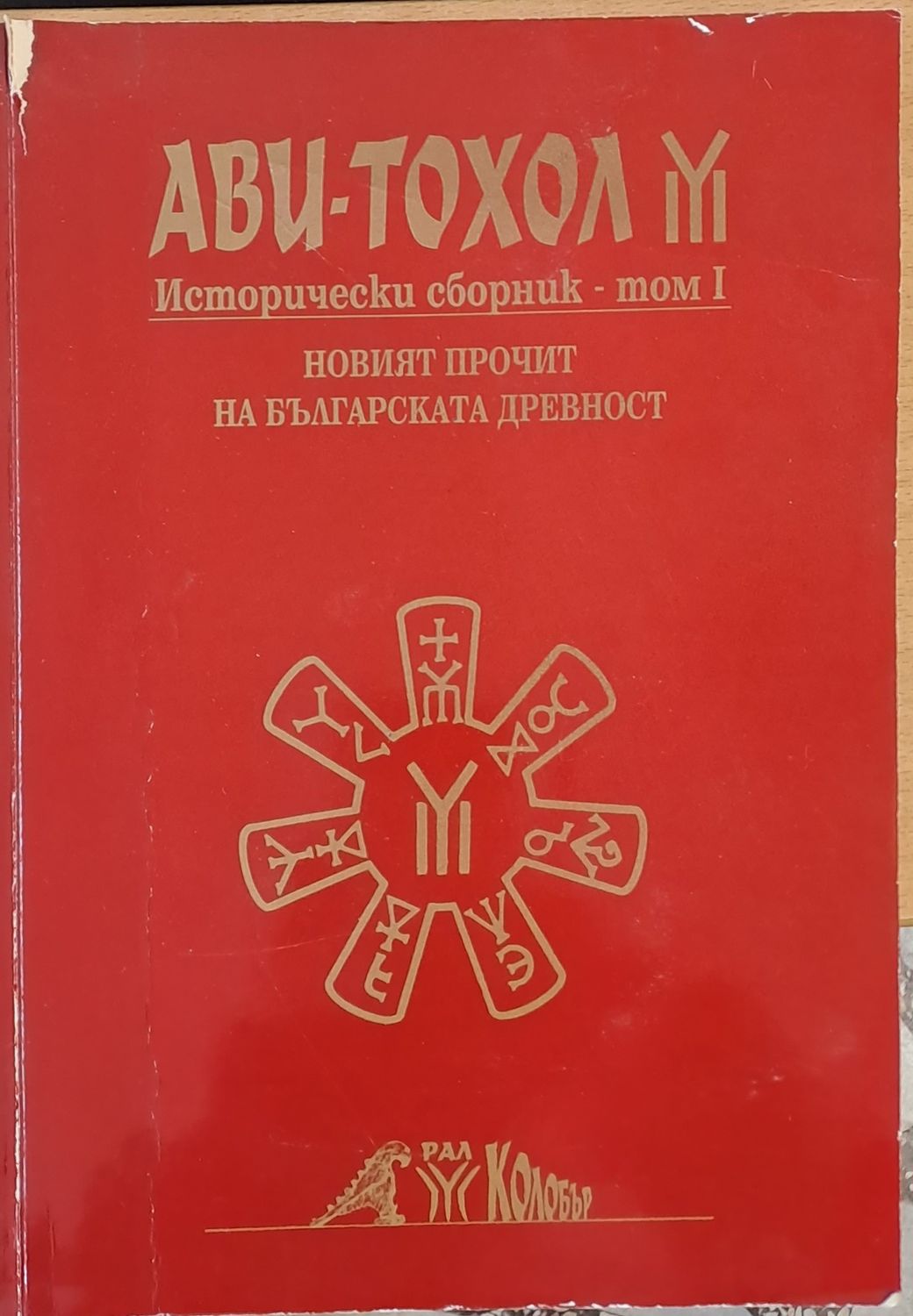 Новият прочит на българската древност - Исторически сборник, том І