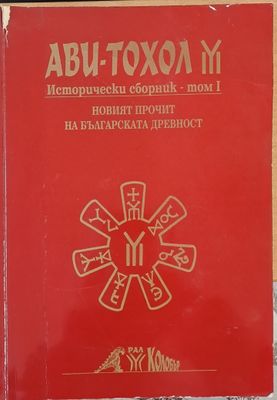 Новият прочит на българската древност - Исторически сборник, том І