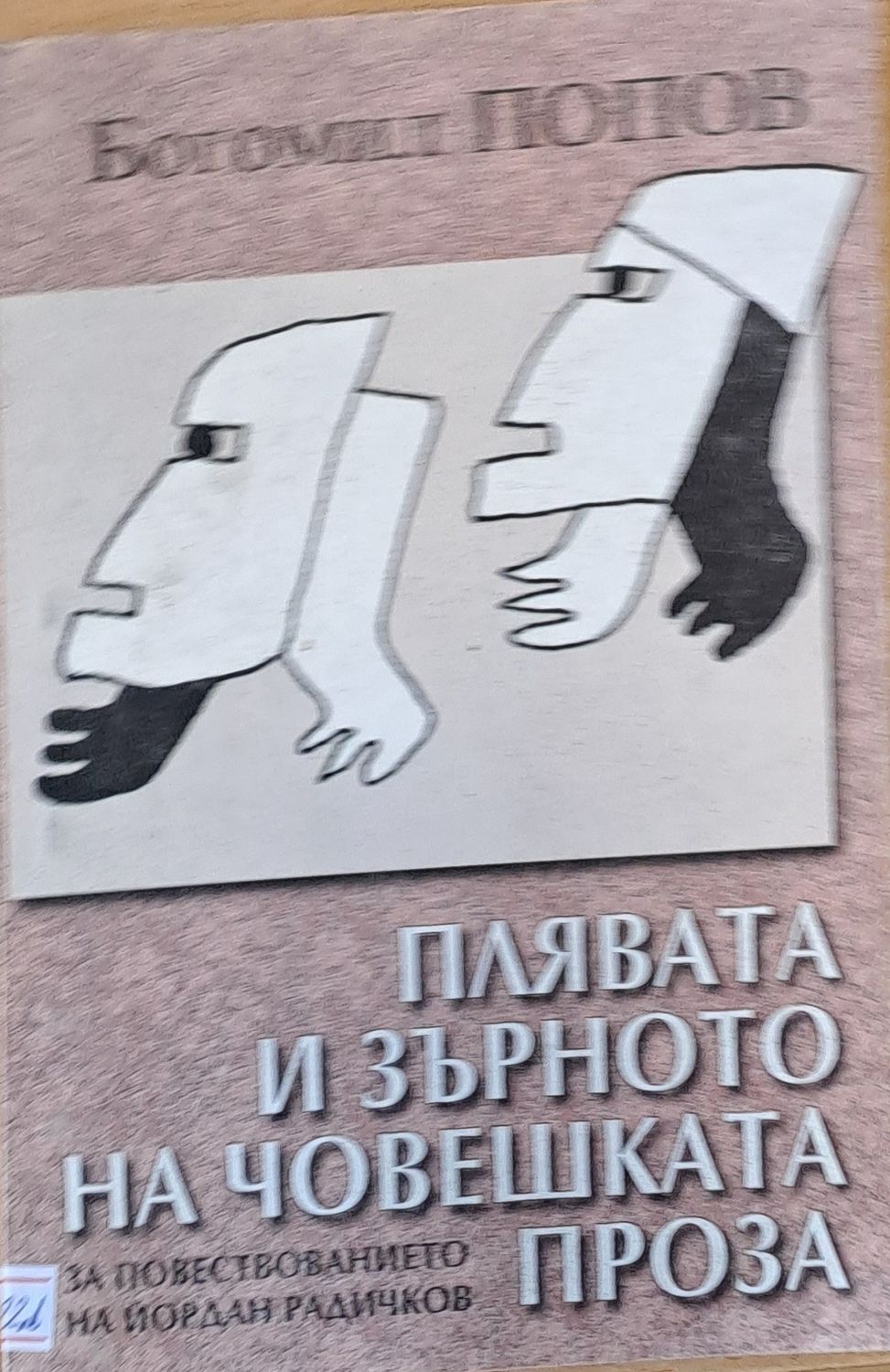 Плявата и зърното на човешката проза. За повествованието на Йордан Радичков Плявата и зърното на човешката проза. За повествованието на Йордан Радичков