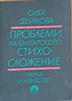 Проблеми на българското стихосложение