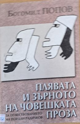 Плявата и зърното на човешката проза. За повествованието на Йордан Радичков
