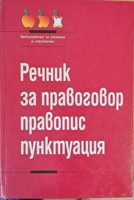 Речник за правоговор, правопис, пунктуация
