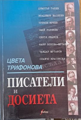 Писатели и досиета
