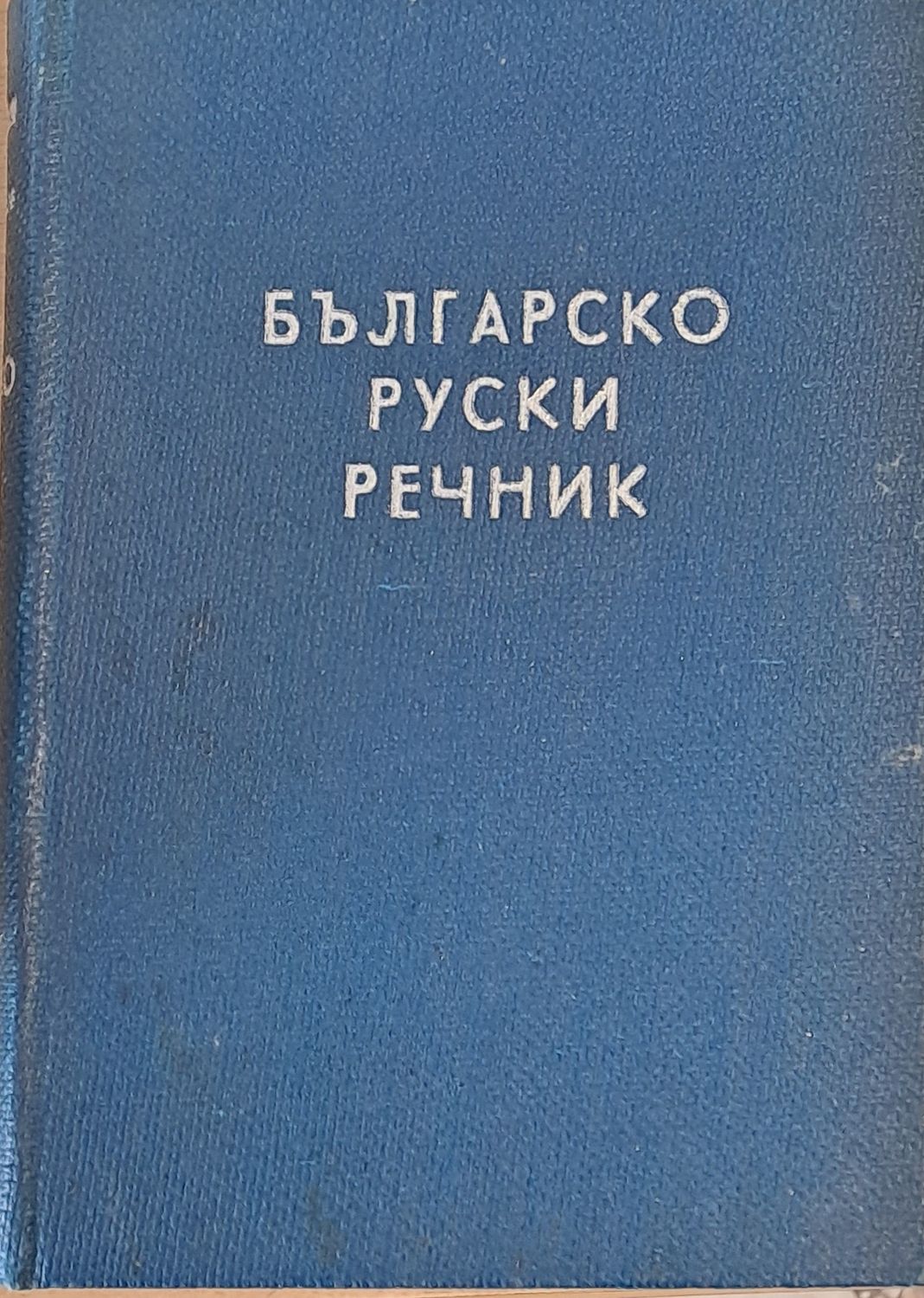 Българско-руски речник, второ издание - 48000 думи