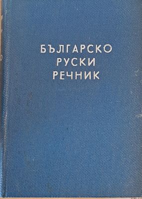 Българско-руски речник, второ издание - 48000 думи