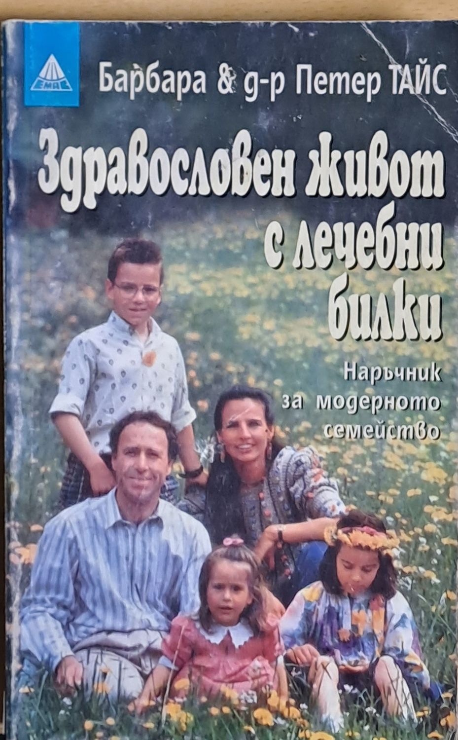 Здравословен живот с лечебни билки