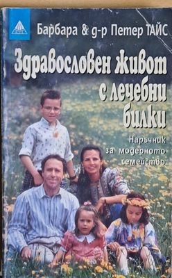 Здравословен живот с лечебни билки