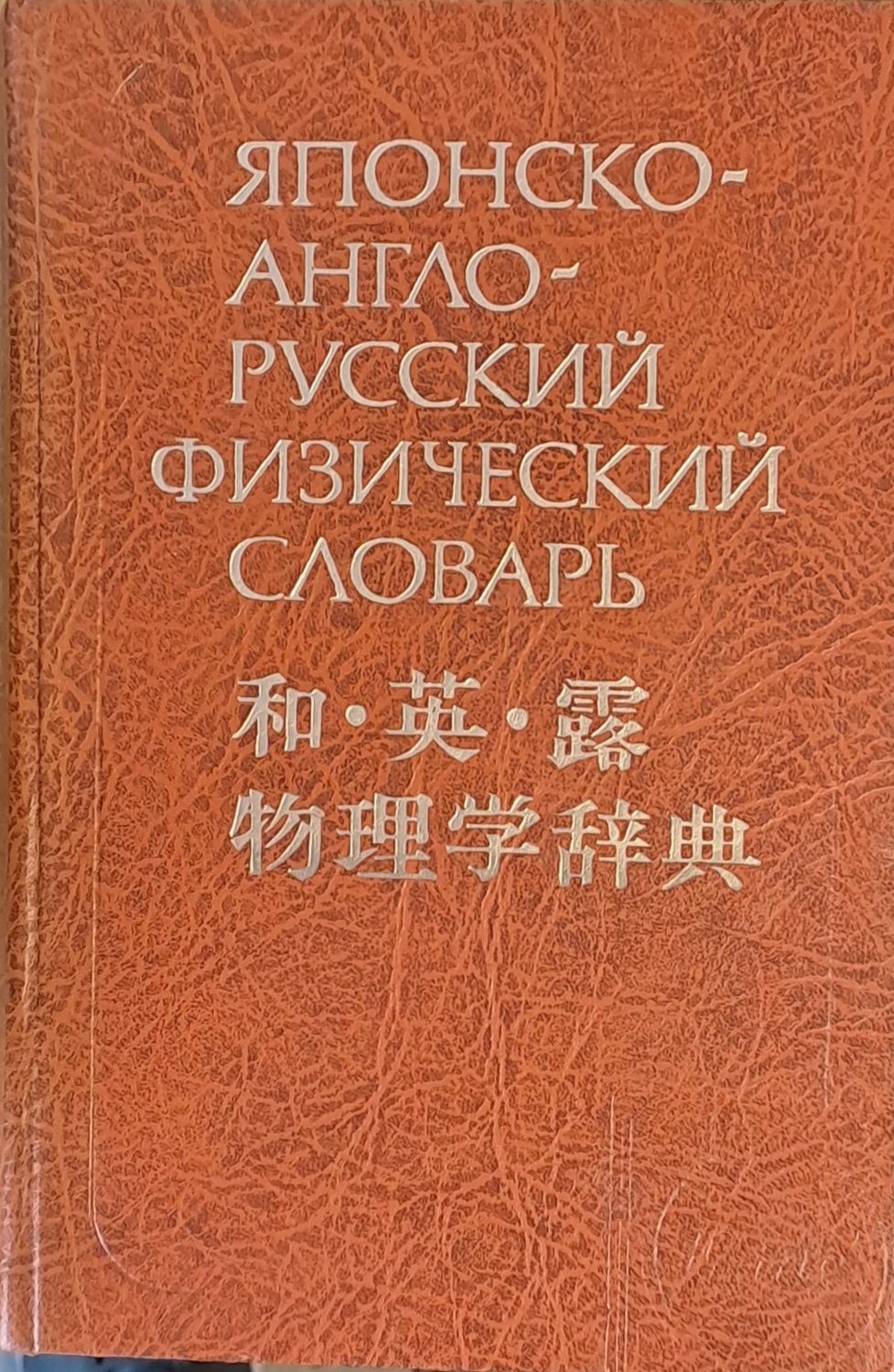 Японско-англо-русский физический словарь