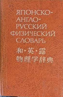 Японско-англо-русский физический словарь