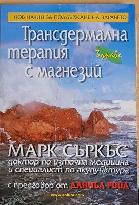 Трансдермална терапия с магнезий