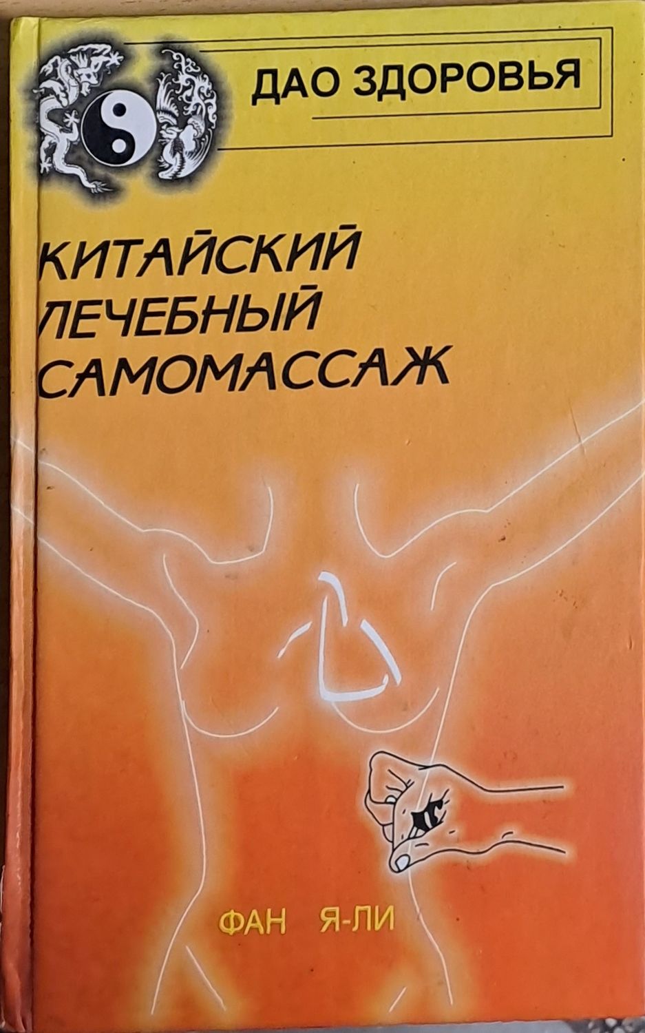Китайский лечебный самомассаж