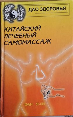 Китайский лечебный самомассаж