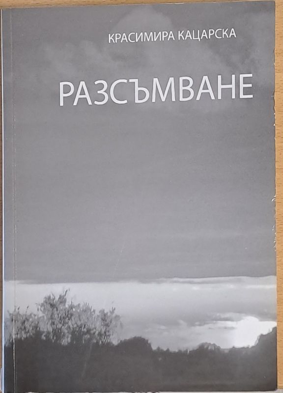 Разсъмване