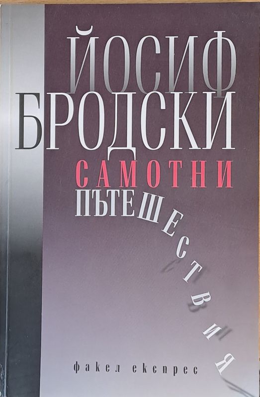 Самотни пътешествия