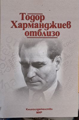 Тодор Харманджиев отблизо