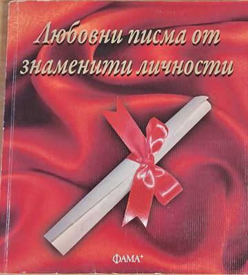 Любовни писма от знаменити личности