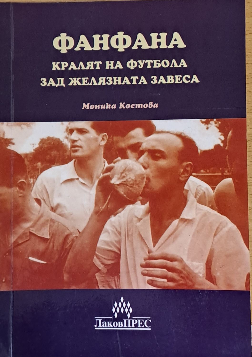 Фанфана - кралят на футбола зад желязната завеса Фанфана - кралят на футбола зад желязната завеса