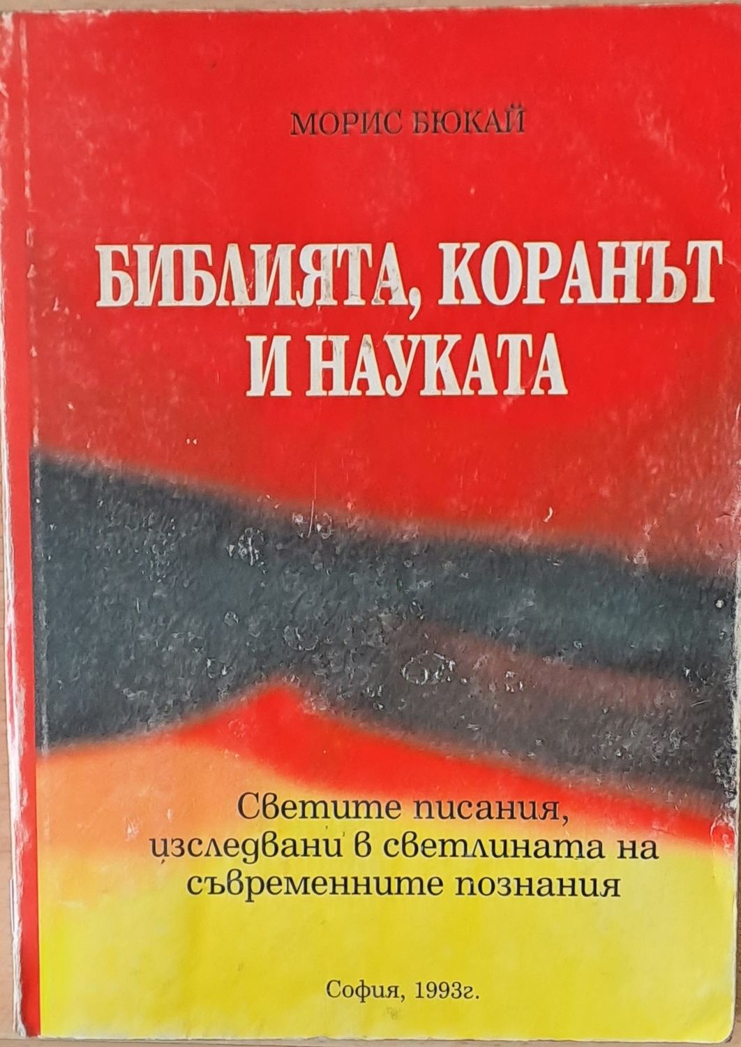 Библията, коранът и науката