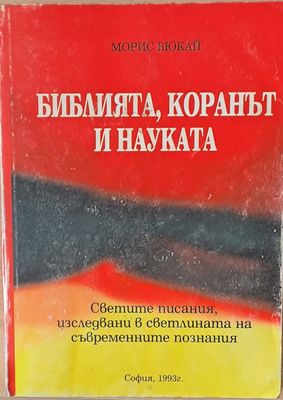Библията, коранът и науката