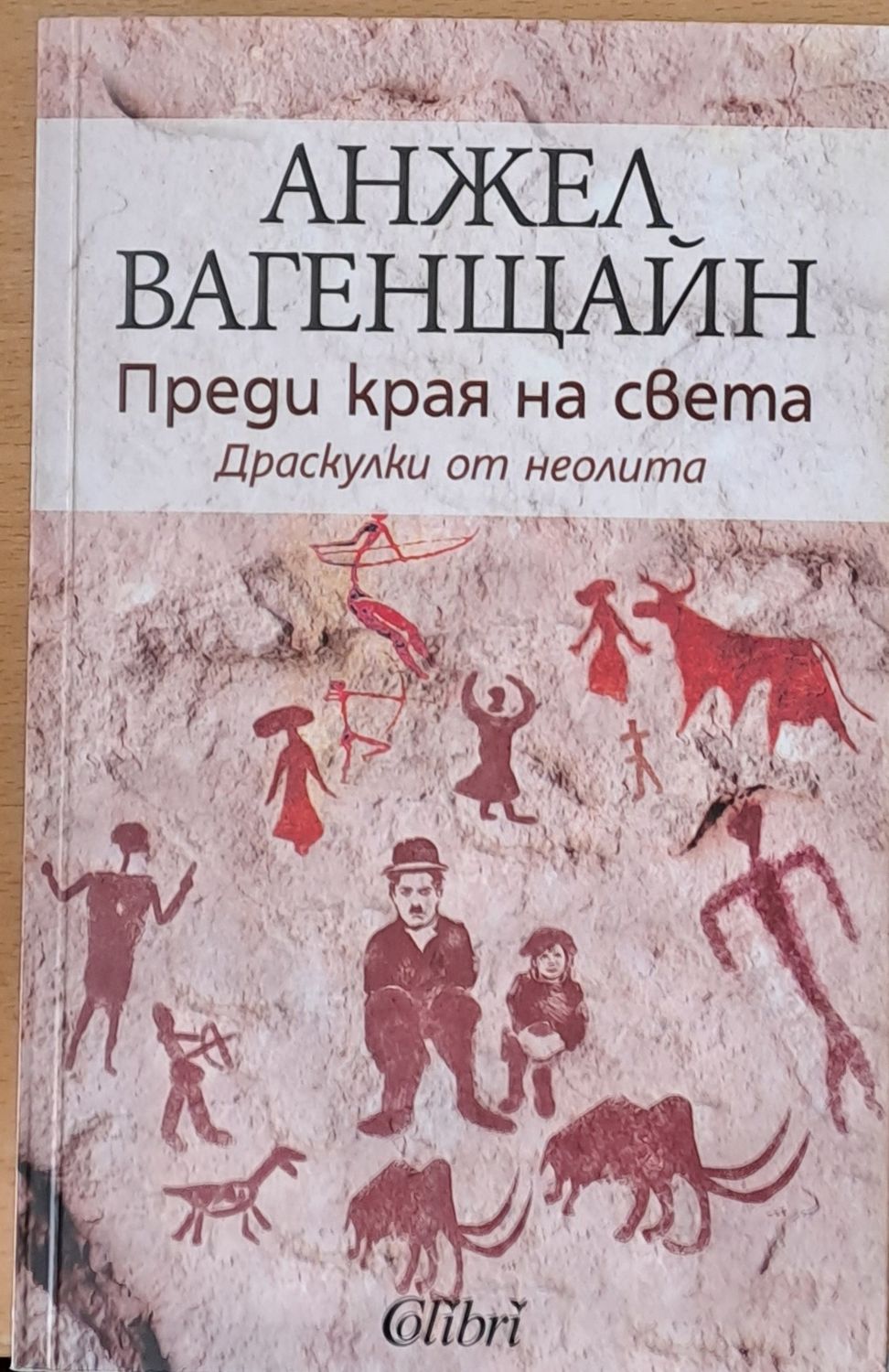 Преди края на света