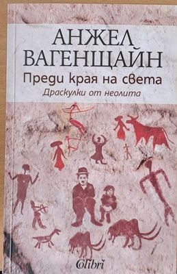 Преди края на света