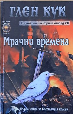 Мрачни времена