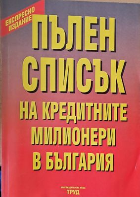 Пълен списък на кредитните милионери в България