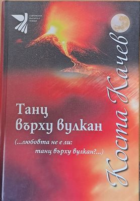 Танц върху вулкан