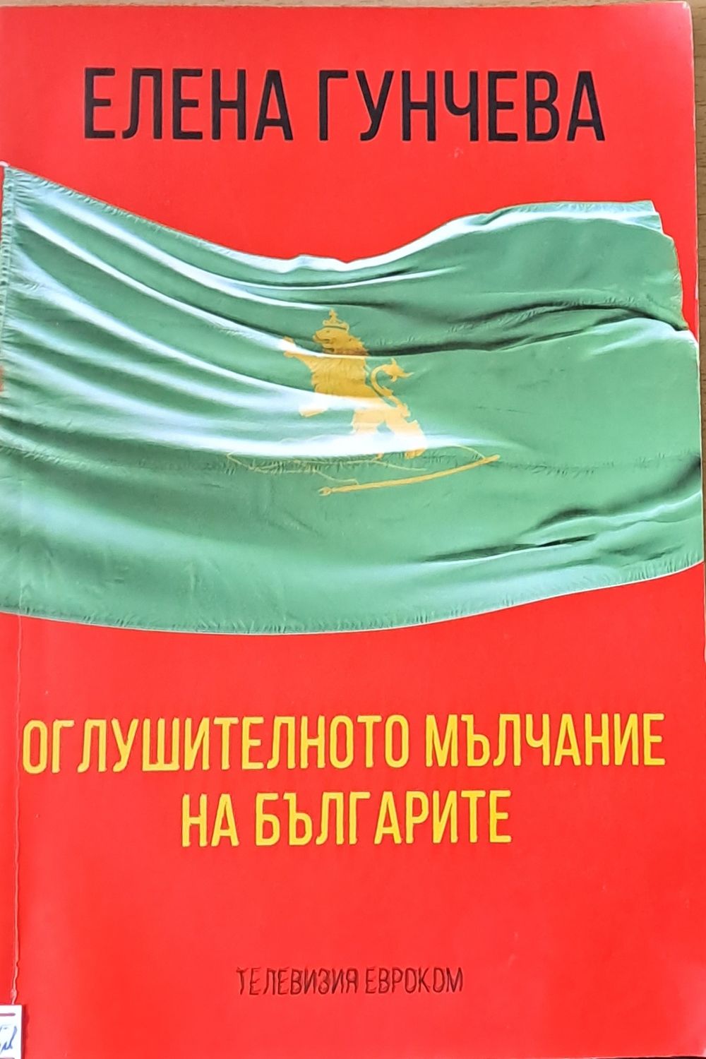 Оглушителното мълчание на българите