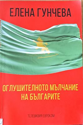 Оглушителното мълчание на българите