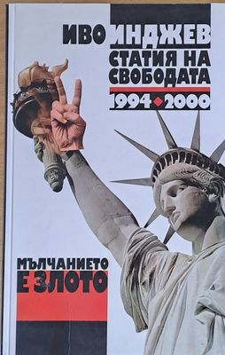Мълчанието е злото. Статия на свободата 1994-2000