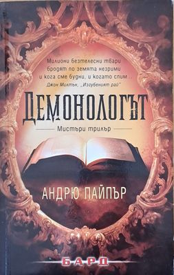 Демонологът