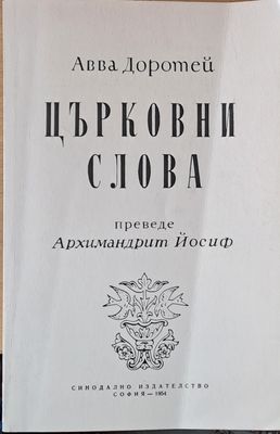 Църковни слова