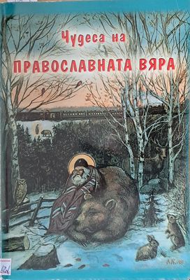 Чудеса на православната вяра