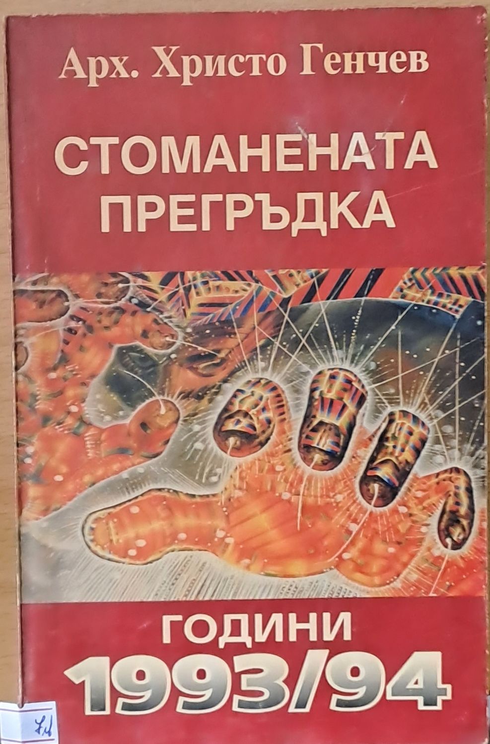 Стоманената прегръдка