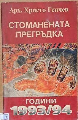 Стоманената прегръдка