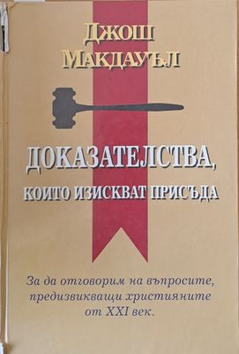 Доказателства, които изискват присъда