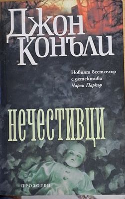 Нечестивци