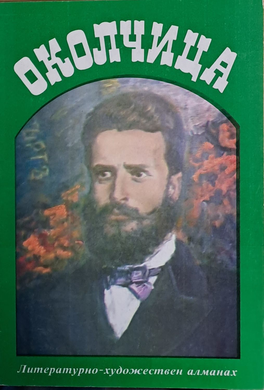 Околчица 2014