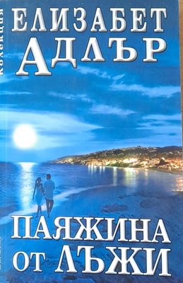 Паяжина от лъжи