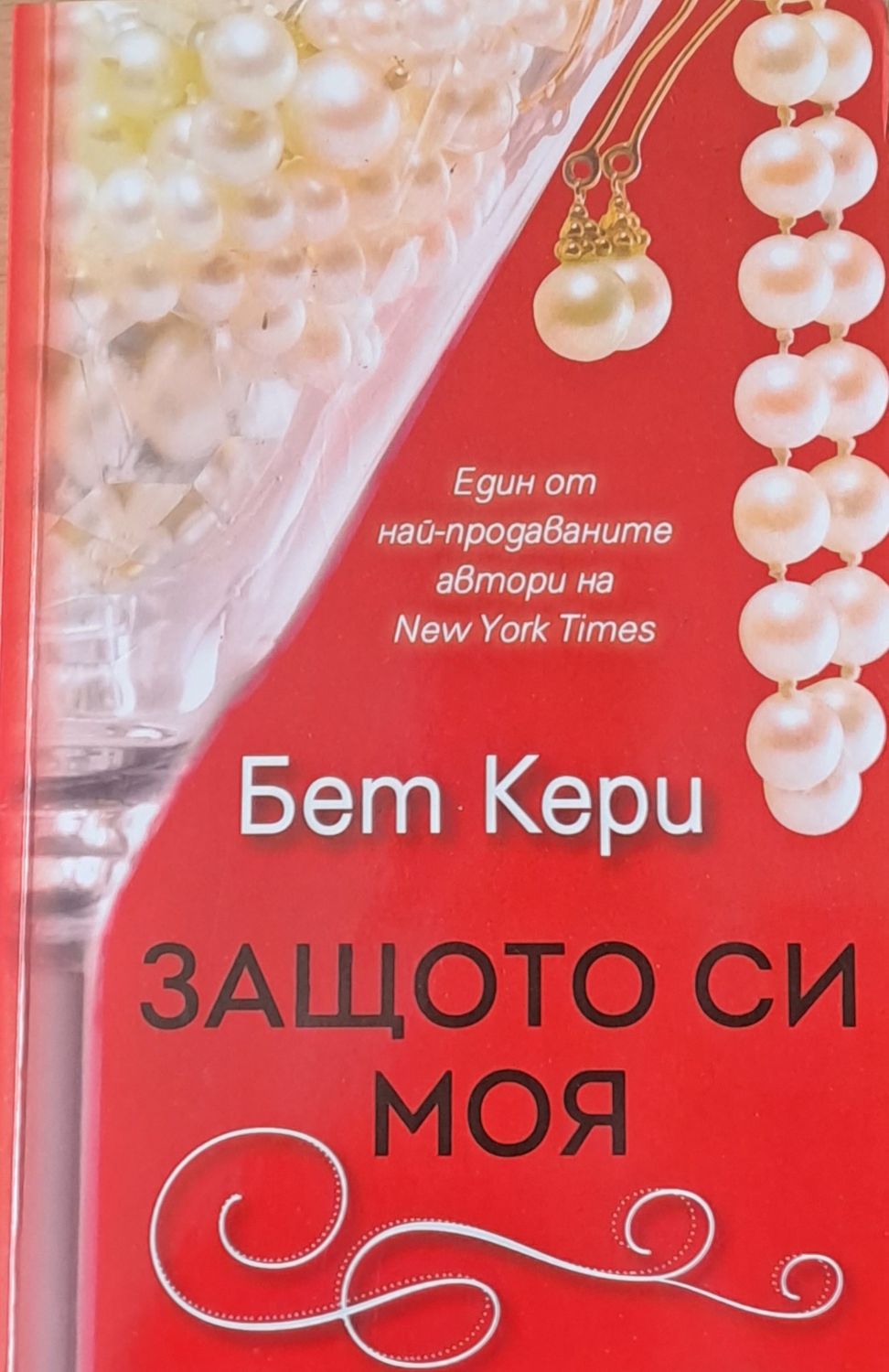 Защото си моя Защото си моя