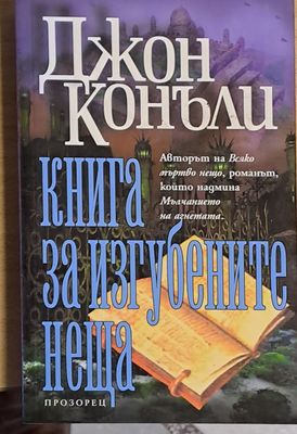 Книга за изгубените неща